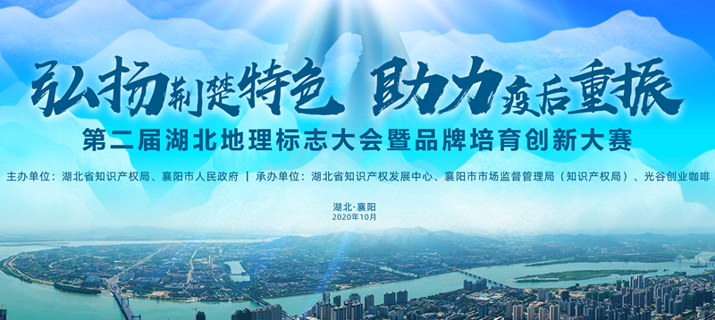第二屆湖北地理標志大會暨品牌培育創(chuàng)新大賽會議召開 第二屆湖北地理標志大會暨品牌培育創(chuàng)新大賽會議召開